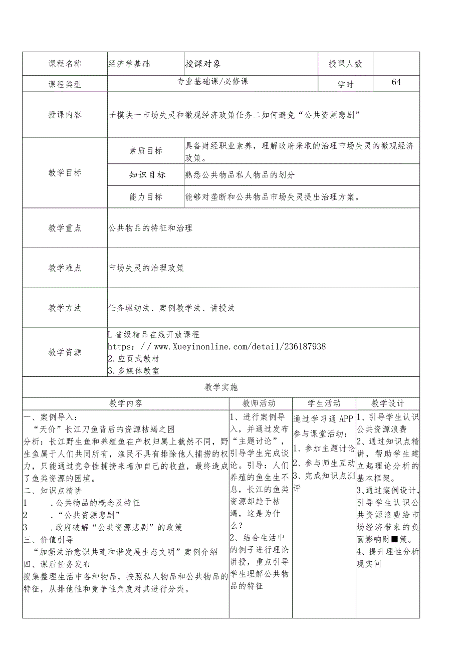 经济学基础-教案模块四政府的选择.docx_第3页