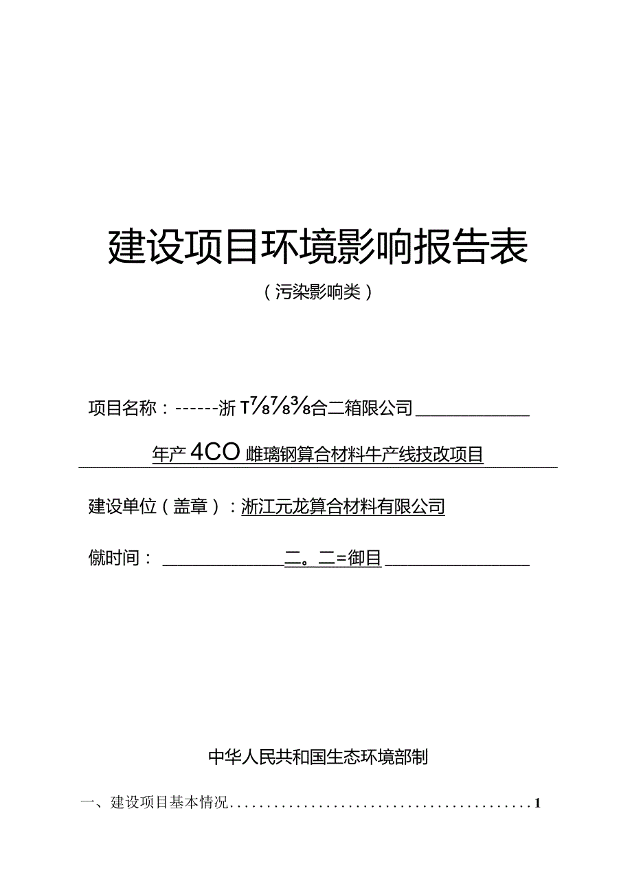 浙江元龙复合材料有限公司年产400吨玻璃钢复合材料生产线技改项目环评报告.docx_第1页