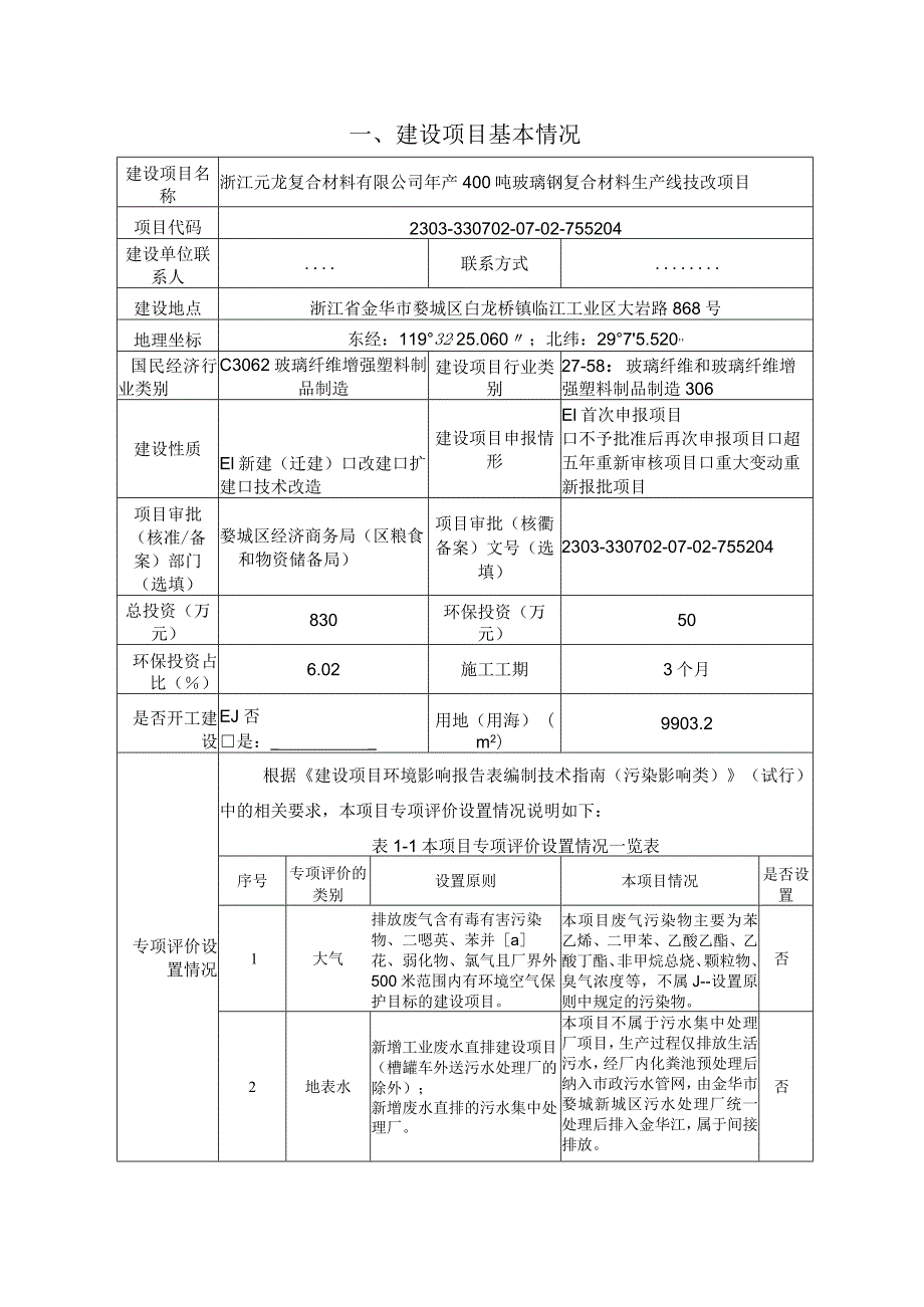 浙江元龙复合材料有限公司年产400吨玻璃钢复合材料生产线技改项目环评报告.docx_第3页