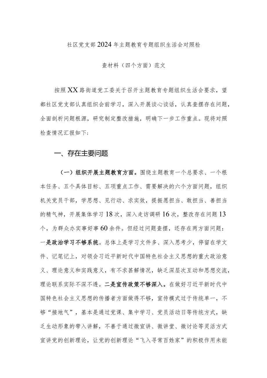 社区党支部2024年主题教育专题组织生活会对照检查材料（四个方面）范文.docx_第1页