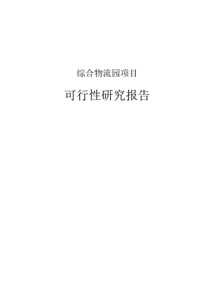 综合物流园项目可研报告[34页Word].docx