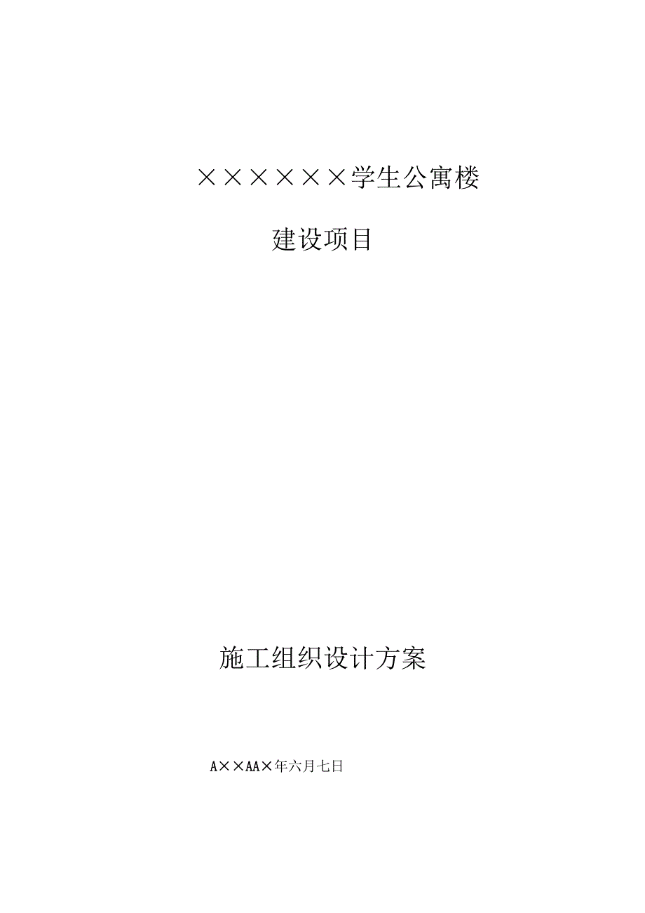 某学校学生公寓楼施工组织设计1.docx_第1页