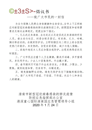 疫情防控倡议书QD20200124.docx