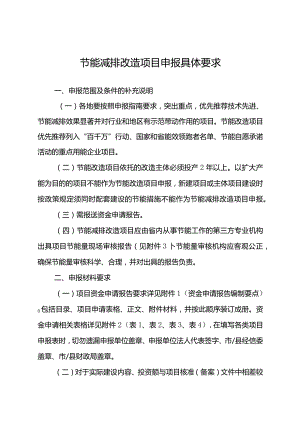 节能减排改造（不含合同能源管理）项目申报具体要求.docx