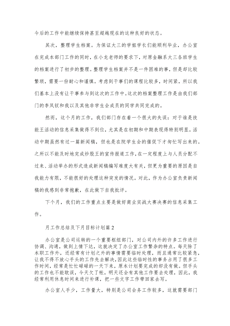 月工作总结及下月目标计划（3篇）.docx_第2页