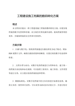 工程建设施工档案的数码转化方案.docx