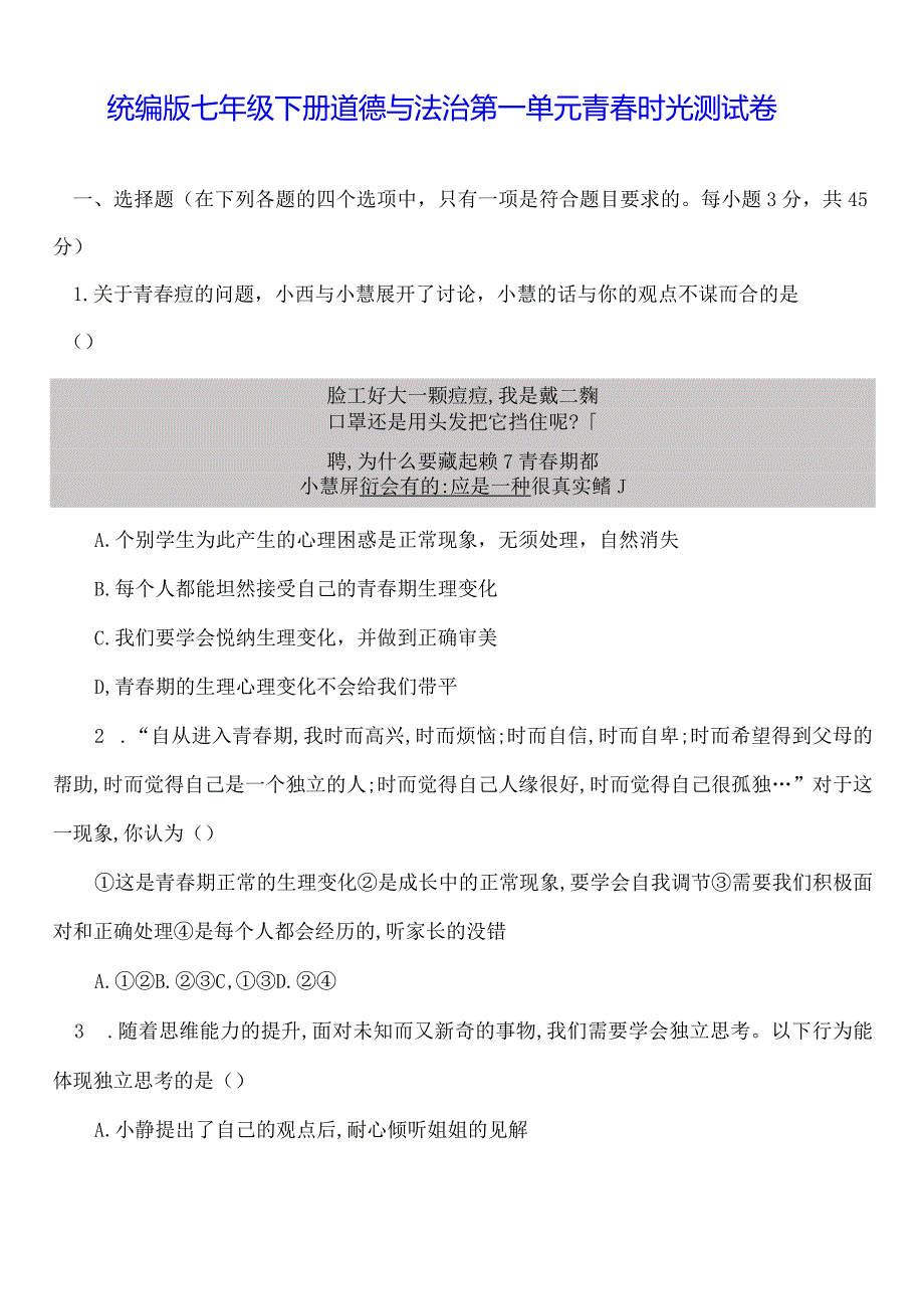 统编版七年级下册道德与法治第一单元青春时光测试卷（Word版含答案）.docx_第1页