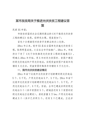 某市发改局关于推进光伏扶贫工程建议答复.docx