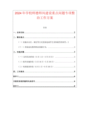 2024年学校师德师风建设重点问题专项整治工作方案.docx