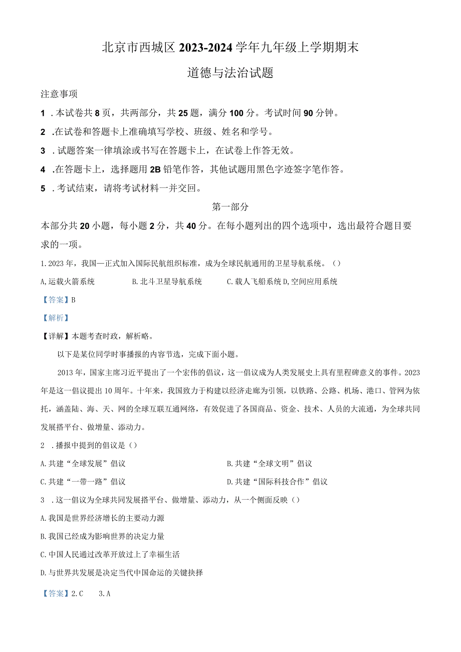 精品解析：北京市西城区2023-2024学年九年级上学期期末道德与法治试题（解析版）.docx_第1页