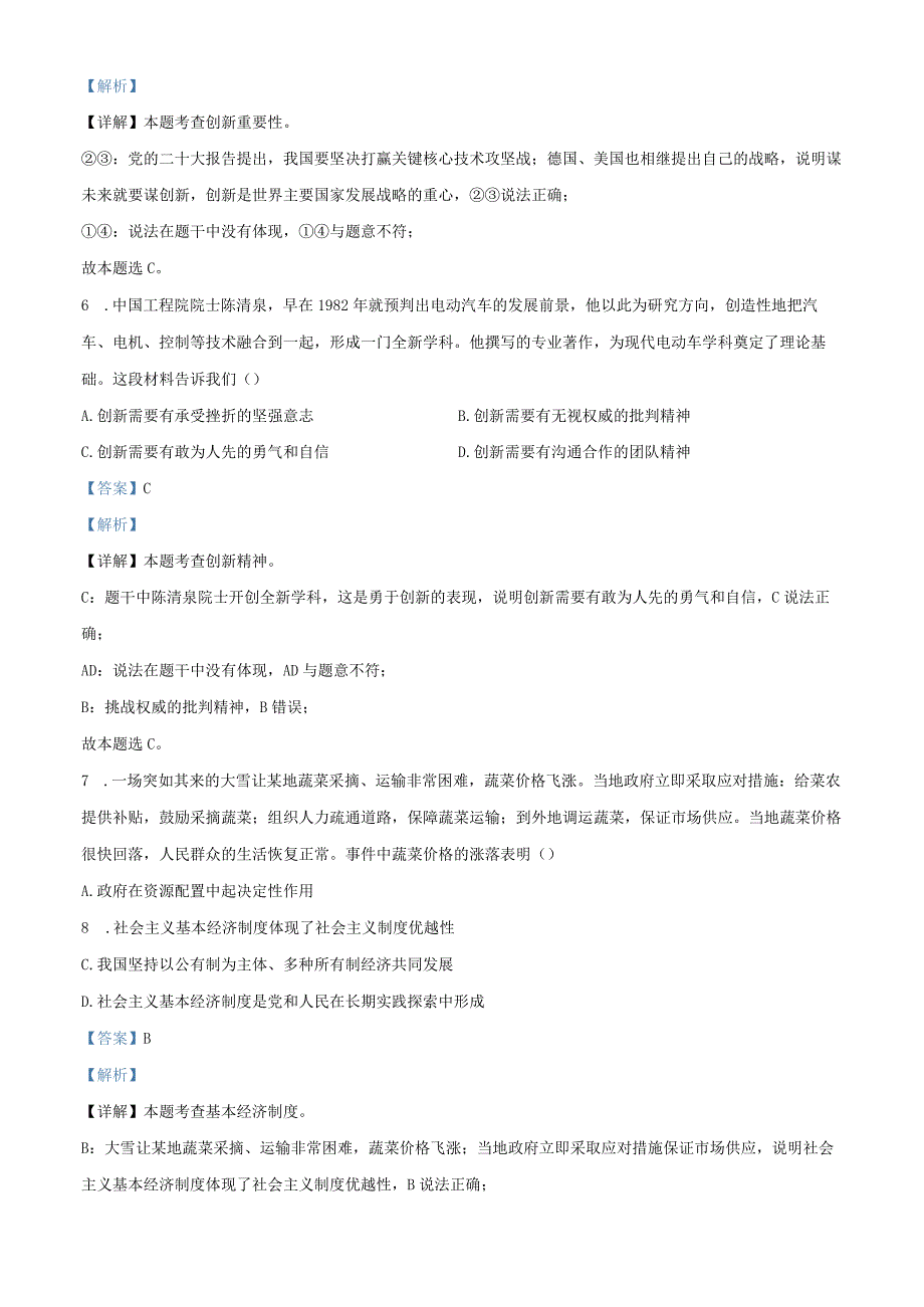 精品解析：北京市西城区2023-2024学年九年级上学期期末道德与法治试题（解析版）.docx_第3页