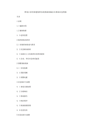 黑龙江省房屋建筑和市政基础设施安全事故应急预案.docx