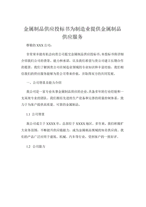 金属制品供应投标书为制造业提供金属制品供应服务.docx