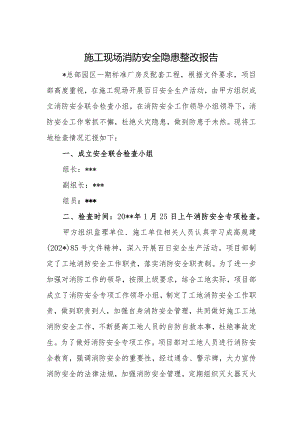 施工现场消防安全隐患整改报告.docx