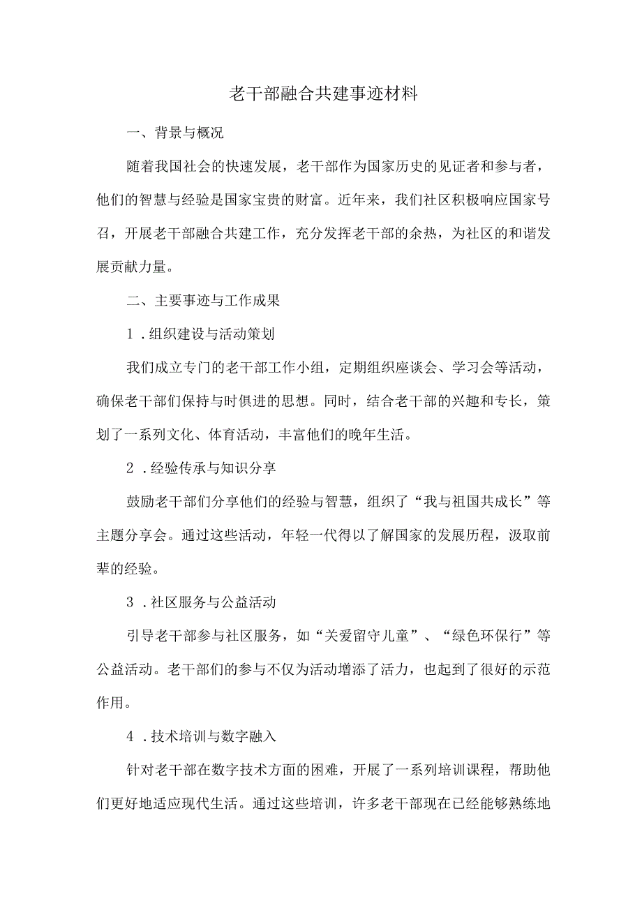 老干部融合共建事迹材料.docx_第1页