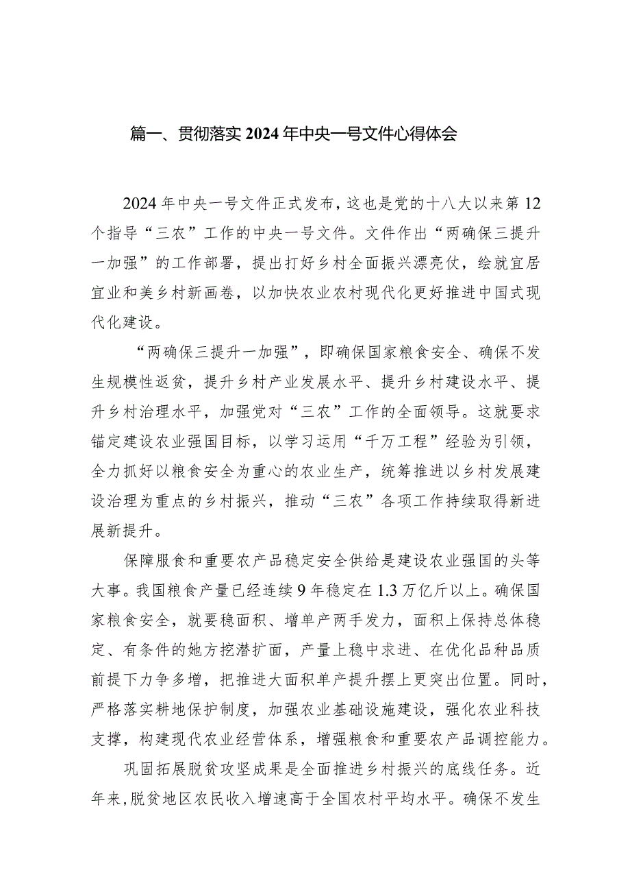 贯彻落实2024年中央一号文件心得体会18篇（详细版）.docx_第3页