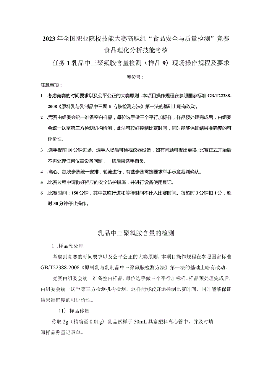 （全国23高职职业技能比赛）模块三食品理化分析技能考核赛题第9套.docx_第1页