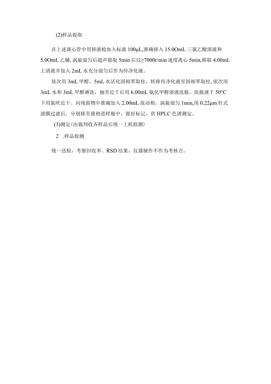 （全国23高职职业技能比赛）模块三食品理化分析技能考核赛题第9套.docx_第2页