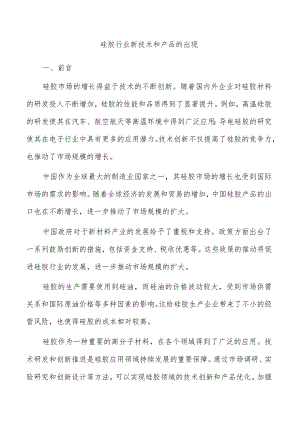 硅胶行业新技术和产品的出现.docx