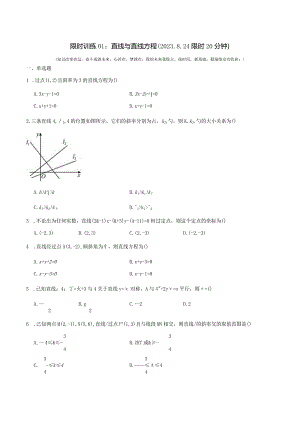 限时训练01：直线与直线方程（2023.8.24限时20分钟）.docx