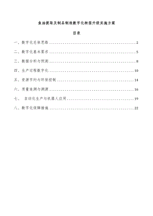 鱼油提取及制品制造数字化转型升级实施方案.docx