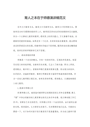 育人之本在于师德演讲稿范文.docx