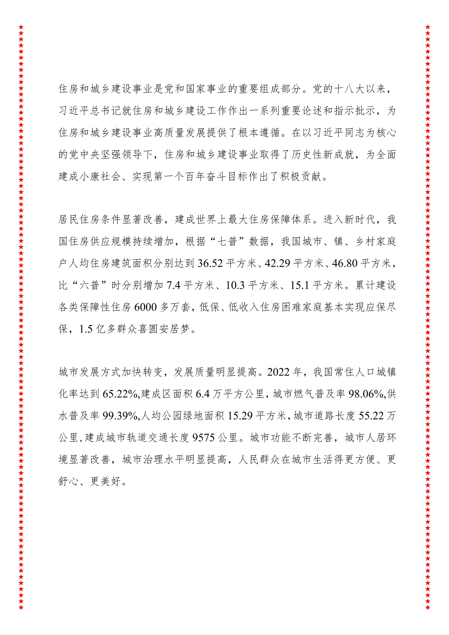 谱写住房和城乡建设事业高质量发展新篇章（10页收藏版适合各行政机关、党课讲稿、团课、部门写材料、公务员申论参考党政机关通用党员干部必.docx_第2页