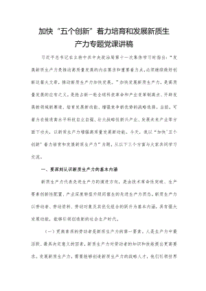 加快“五个创新” 着力培育和发展新质生产力专题党课讲稿.docx