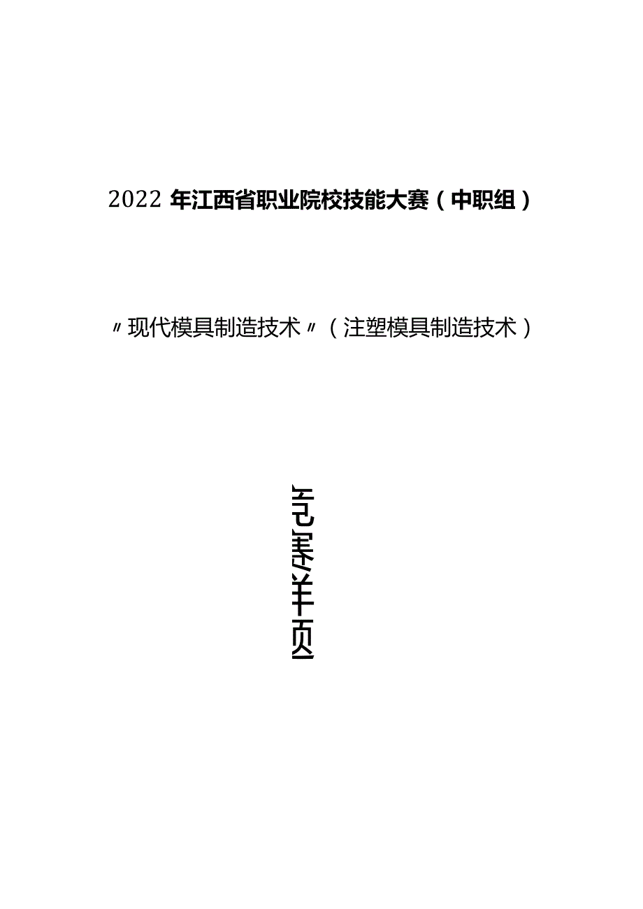 职业院校技能大赛（中职组)现代模具制造技术注塑模具技术赛项任务书.docx_第1页