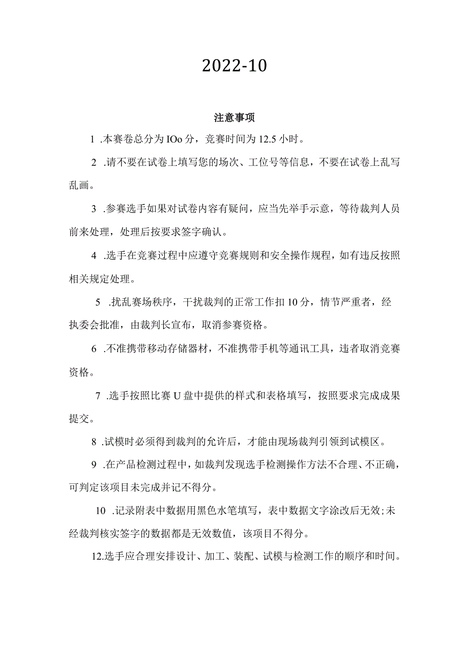 职业院校技能大赛（中职组)现代模具制造技术注塑模具技术赛项任务书.docx_第2页