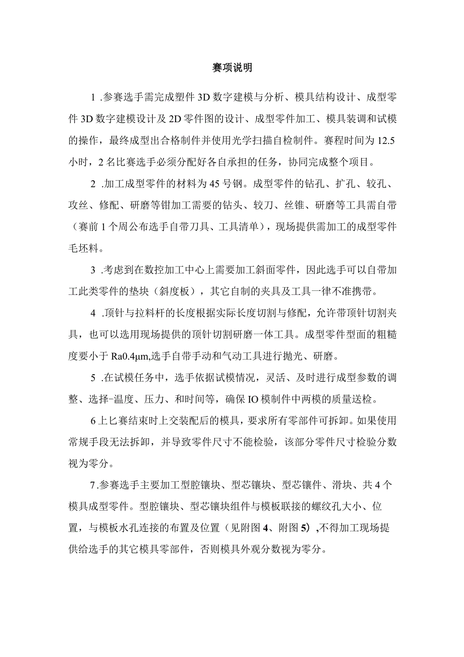 职业院校技能大赛（中职组)现代模具制造技术注塑模具技术赛项任务书.docx_第3页