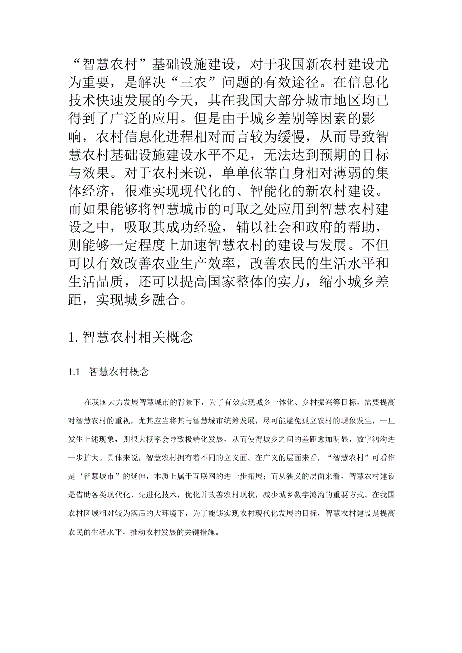 智慧农村基础设施建设的问题及对策研究.docx_第2页