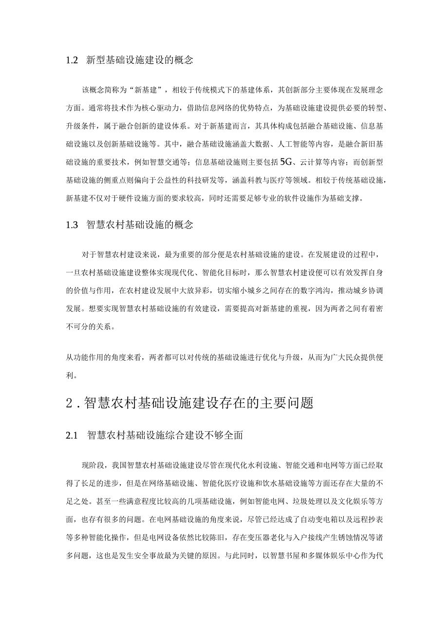 智慧农村基础设施建设的问题及对策研究.docx_第3页