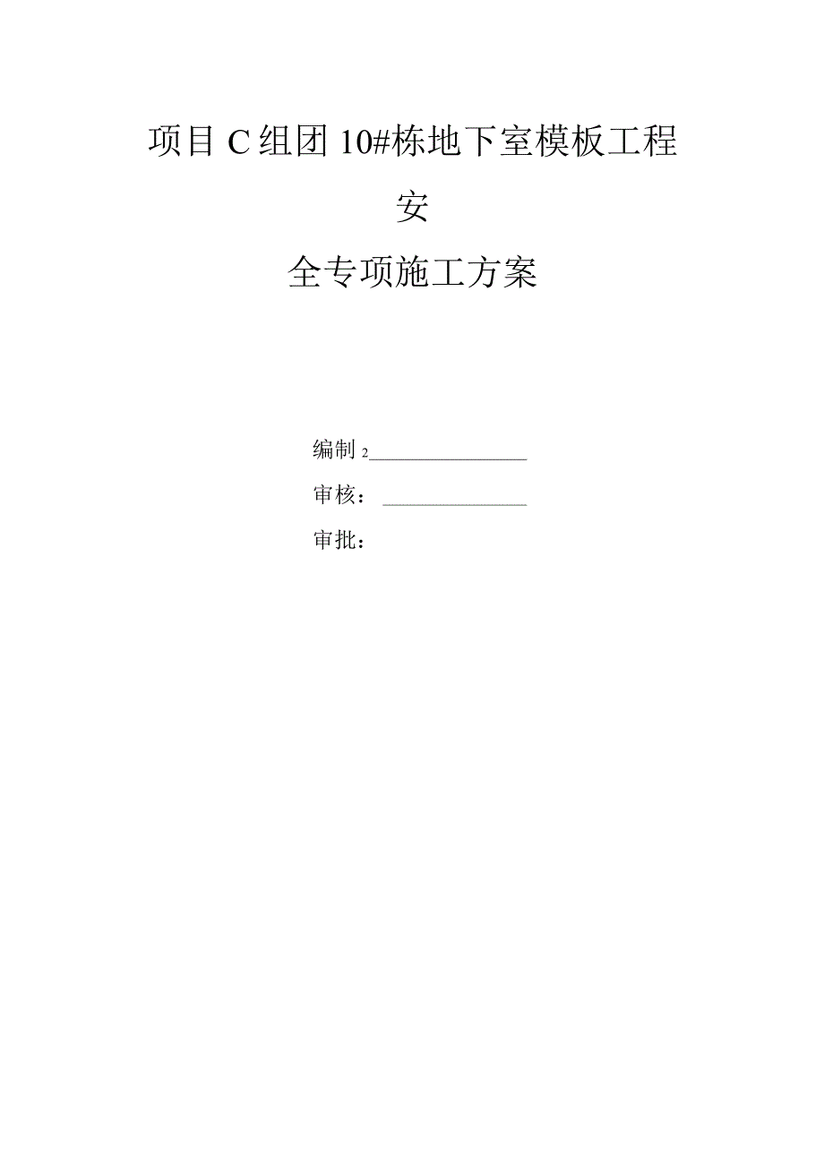 项目C组团10#栋地下室模板工程安全专项施工方案.docx_第1页