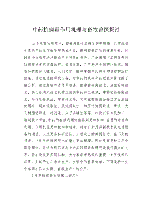 中药抗病毒作用机理与畜牧兽医探讨.docx