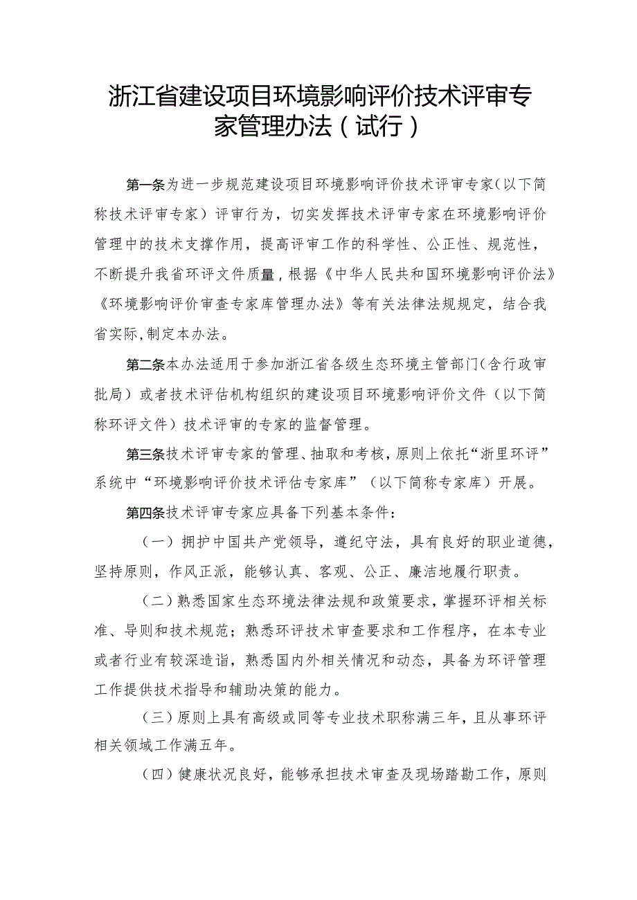 浙江省建设项目环境影响评价技术评审专家管理办法（试行）.docx_第1页