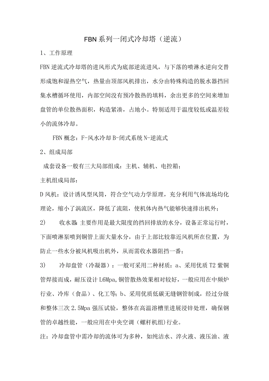 闭式冷却塔横流、逆流以与开式冷却塔的工作原理.docx_第1页