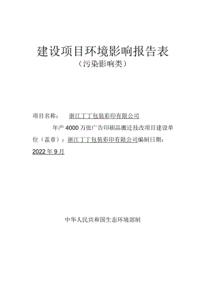 浙江丁丁包装彩印有限公司年产4000万张广告印刷品搬迁技改项目环评报告.docx