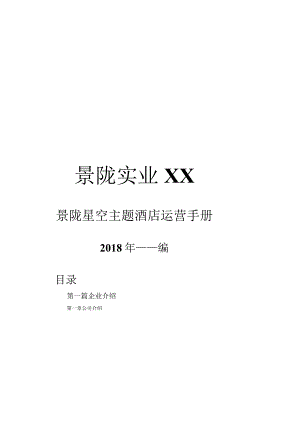 某实业股份有限公司星空主题酒店运营手册.docx