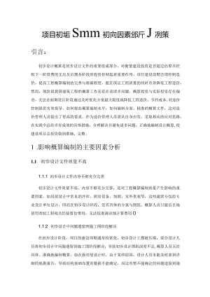 项目初步设计概算影响因素分析及对策.docx