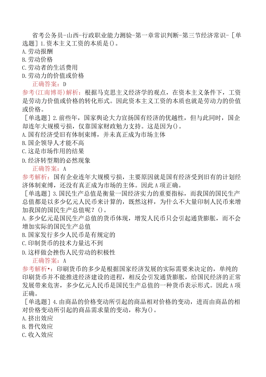 省考公务员-山西-行政职业能力测验-第一章常识判断-第三节经济常识-.docx_第1页