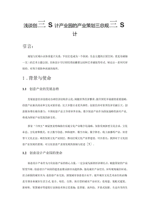 浅谈创意设计产业园的产业策划及概念规划设计.docx