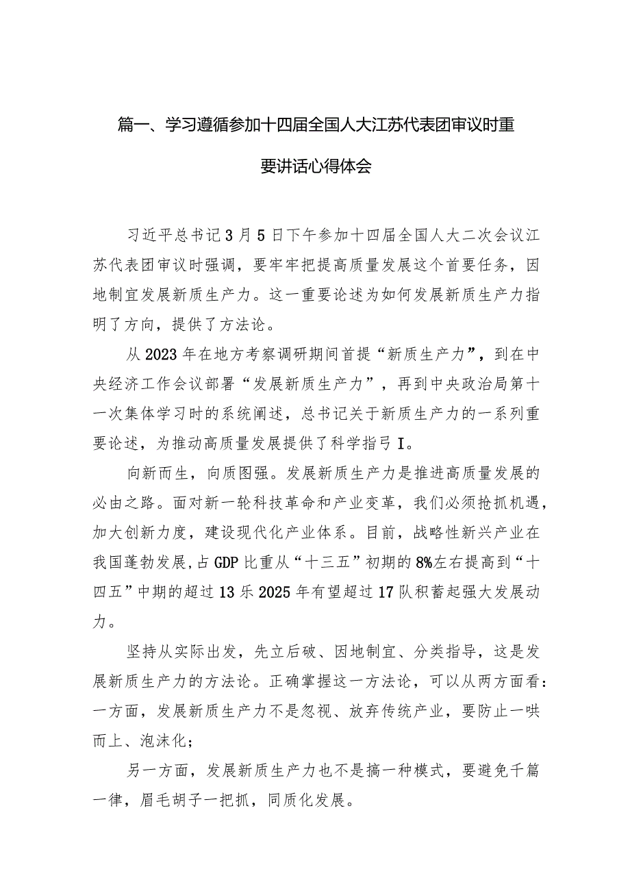 （11篇）学习遵循参加十四届全国人大江苏代表团审议时重要讲话心得体会精选版.docx_第3页