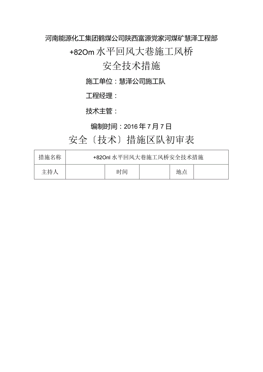 风桥安全技术措施.docx_第1页