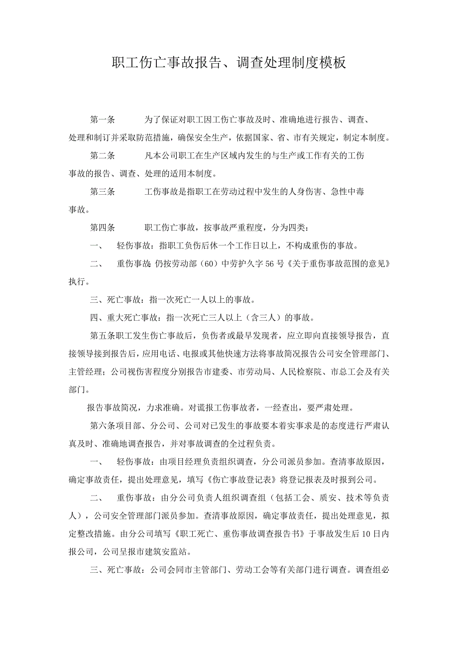 职工伤亡事故报告、调查处理制度模板.docx_第1页