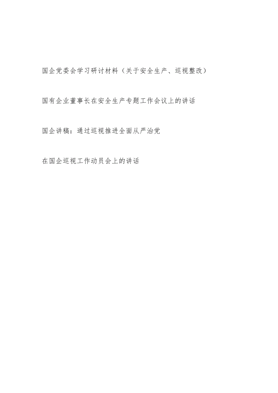 2024年在国企关于安全生产、巡视整改专题学习研讨发言材料4篇.docx_第1页