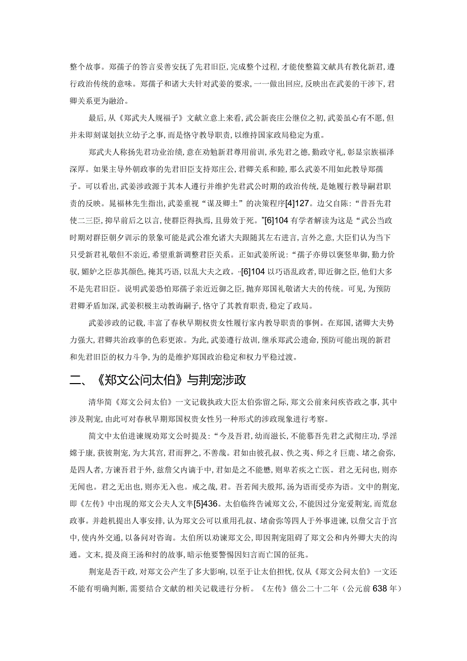 清华简《郑武夫人规孺子》《郑文公问太伯》中郑国权贵女性涉政问题探析.docx_第3页