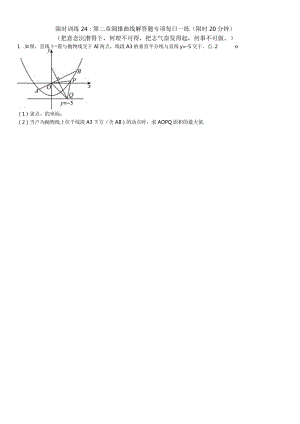 限时训练24：第二章圆锥曲线解答题专项每日一练（限时20分钟）.docx