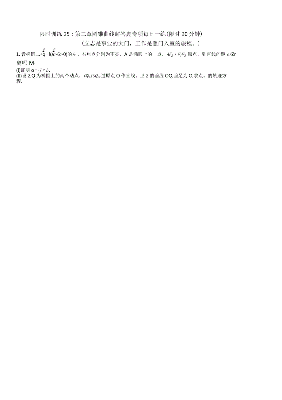 限时训练24：第二章圆锥曲线解答题专项每日一练（限时20分钟）.docx_第3页