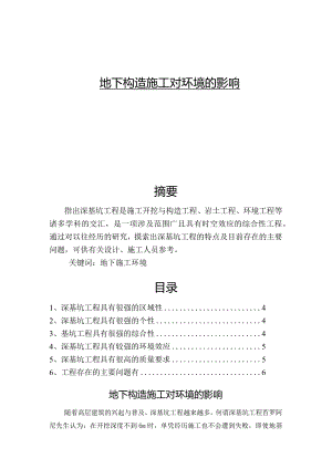 深基坑工程地下构造施工对环境的影响.docx